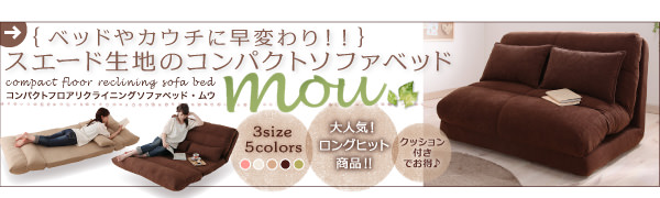 スエード生地のコンパクトソファベッド