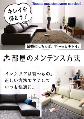 部屋のメンテナンス方法