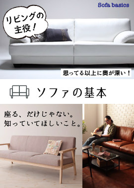 ソファの基本