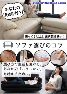 ソファ選びのコツ