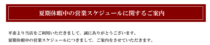 夏期休暇中の営業に関するお知らせ