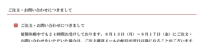 夏期休暇中の営業に関するお知らせ