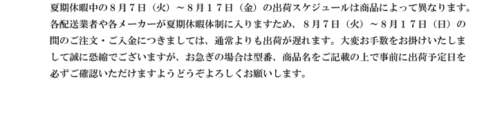 夏期休暇中の営業に関するお知らせ