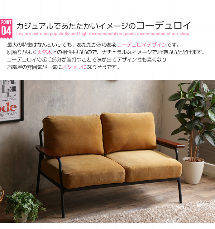 圧迫感のないすっきりしたデザイン 木肘デザイン コーデュロイソファ 2人掛けの詳細 ソファスタイル