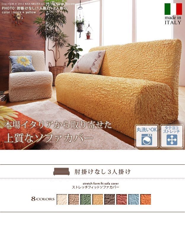 愛用のソファが生まれ変わる イタリア製ソファカバー アームなし