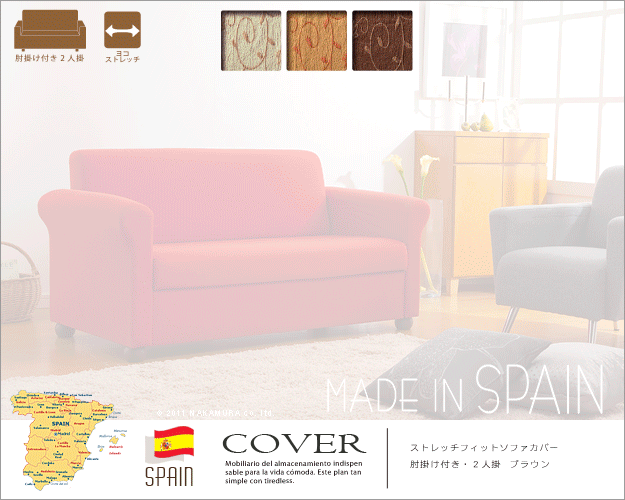 上質な肌触りが心地よい スペイン製ソファカバー アーム付き 2人掛け用