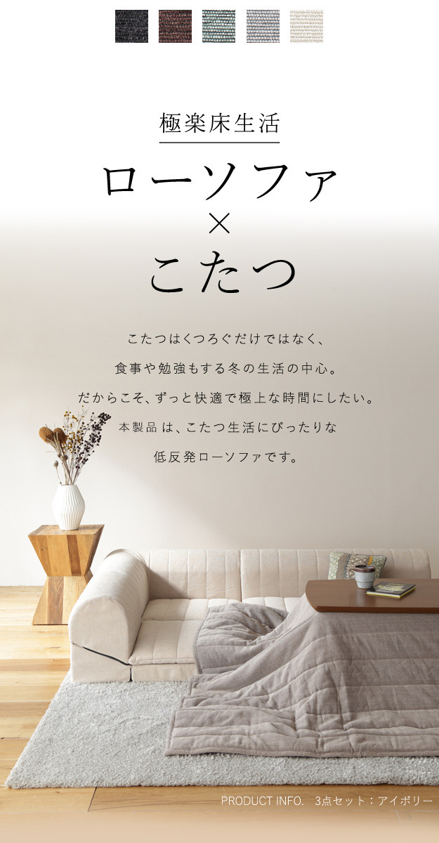 贅沢なこたつスタイルでくつろぐ フリースタイルローソファ 1人 贅沢なこたつスタイルでくつろぐ フリースタイルローソファ 1人