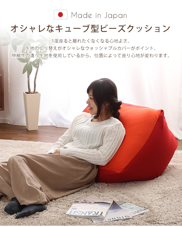 特大のキューブ型ビーズクッション・日本製（XLサイズ）カバーがお家で
