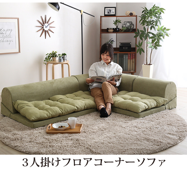 快適なフロアライフを過ごす 3人掛けフロアコーナーソファの詳細