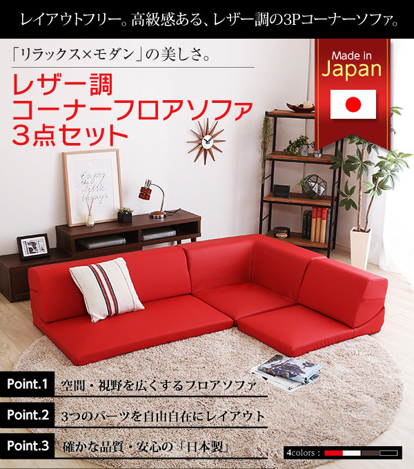 レイアウト自由！フロアコーナーソファ3点セット