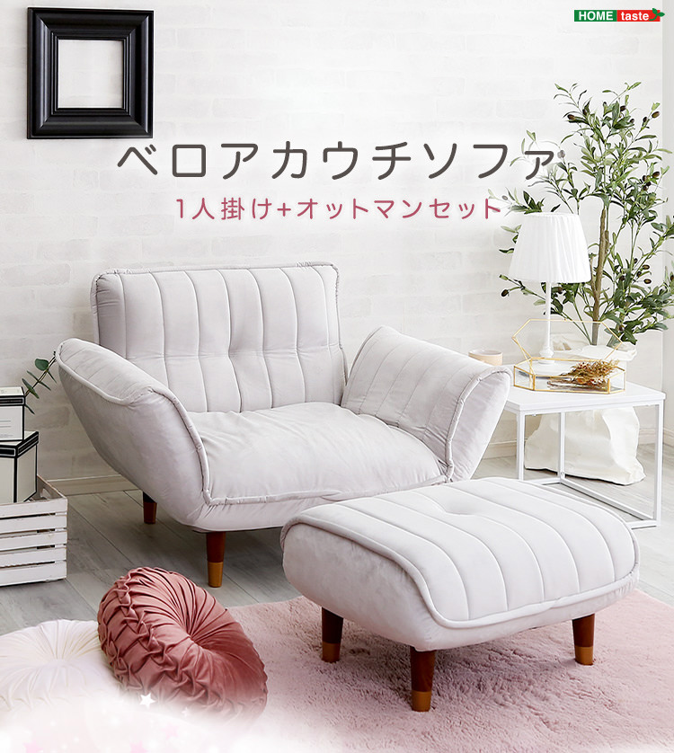 ちょうどいい角度でくつろげる ベロアカウチソファ 1人掛け+オットマン