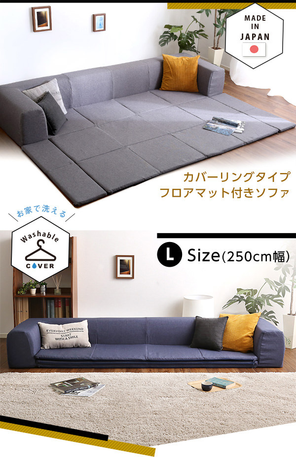 日本製洗えるカバーでいつでも清潔 フロアマット付きソファLサイズの ...