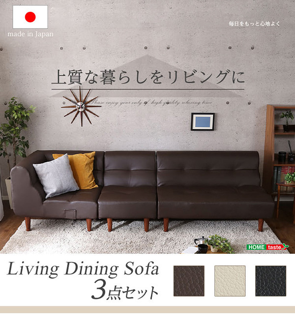 理想のお部屋をデザイン 日本製 PVCレザーリビングダイニング ソファ3 