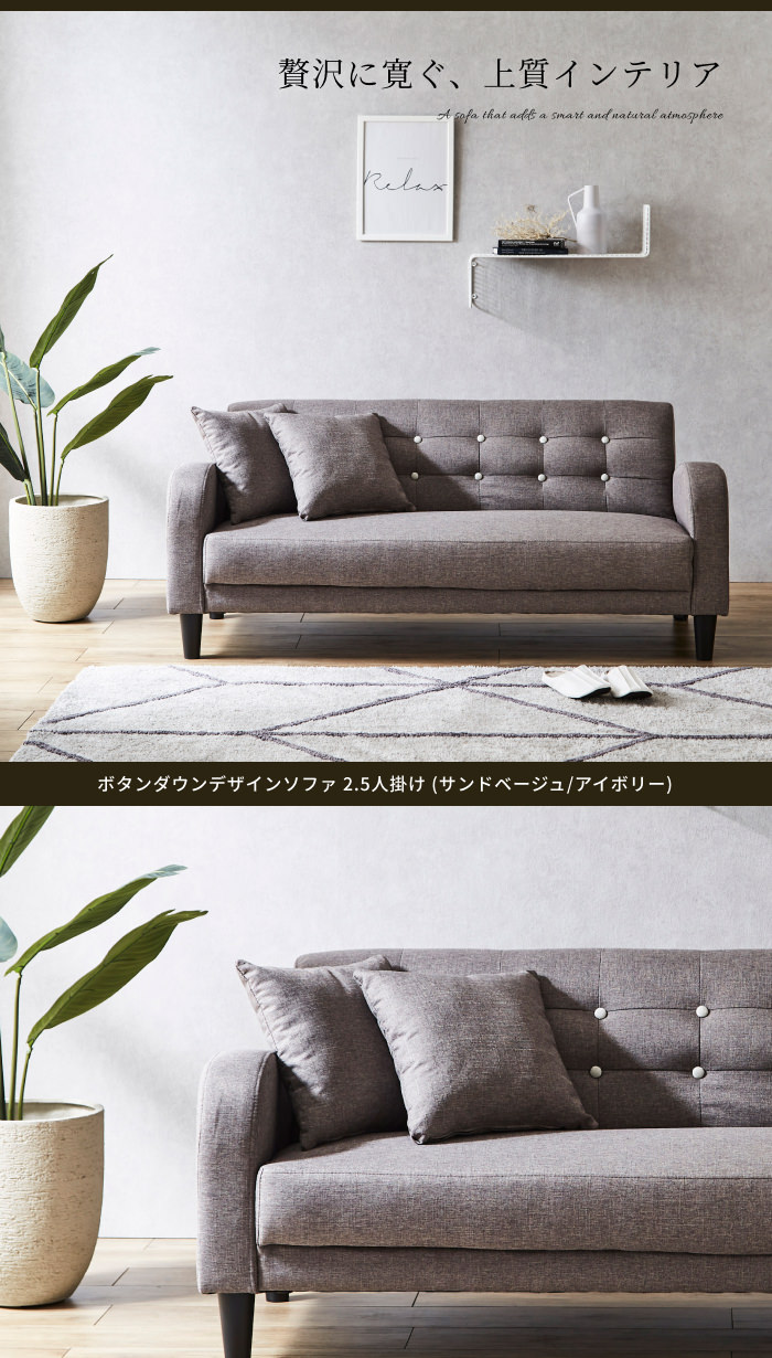 ボタンダウンデザインソファ 2.5人掛け (サンドベージュ/アイボリー)の詳細 ソファスタイル