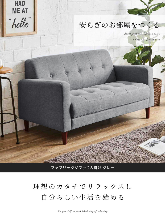 お部屋にモダンな彩りをプラスする ファブリックソファ 2人掛け グレー  