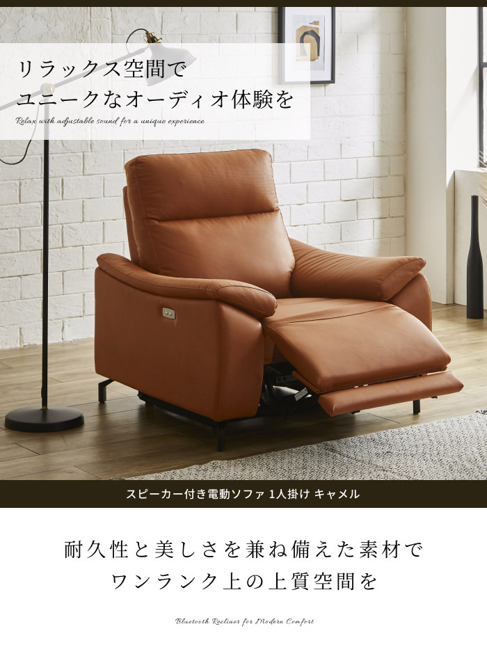 ゆったりの座り心地を実現 スピーカー付き電動ソファ 1人掛け キャメル 