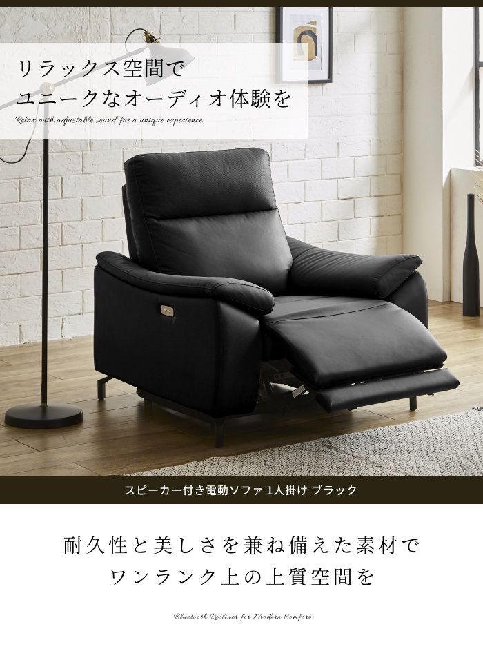 ゆったりの座り心地を実現 スピーカー付き電動ソファ 1人掛け ブラック 
