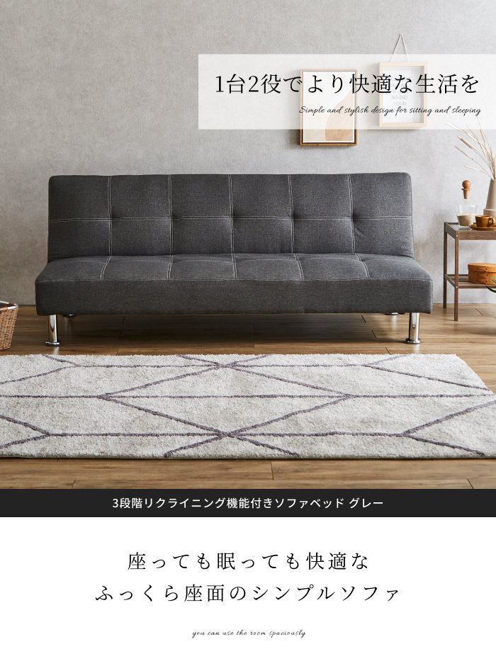 スタイリッシュでかっこいい 3段階リクライニング機能付きソファベッド 