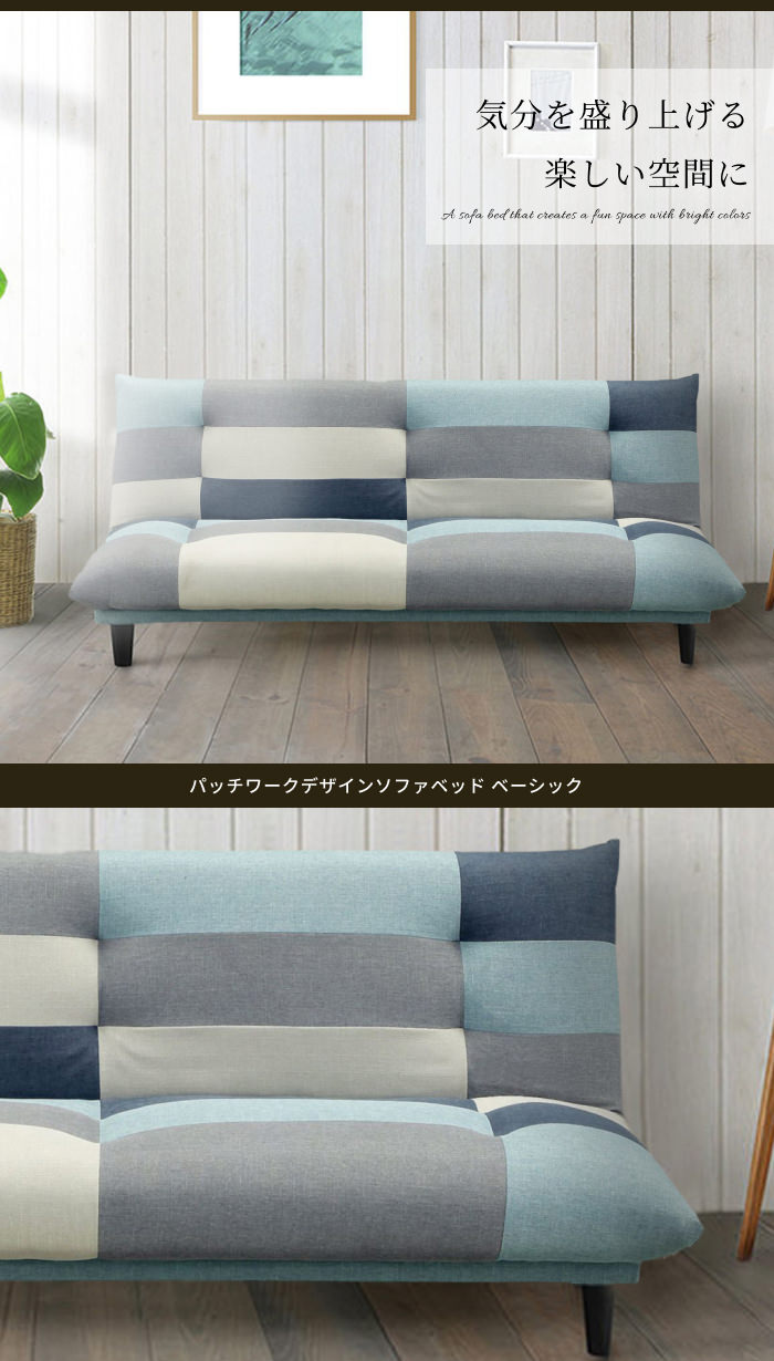 大人っぽくおしゃれなデザイン パッチワークデザインソファベッド 