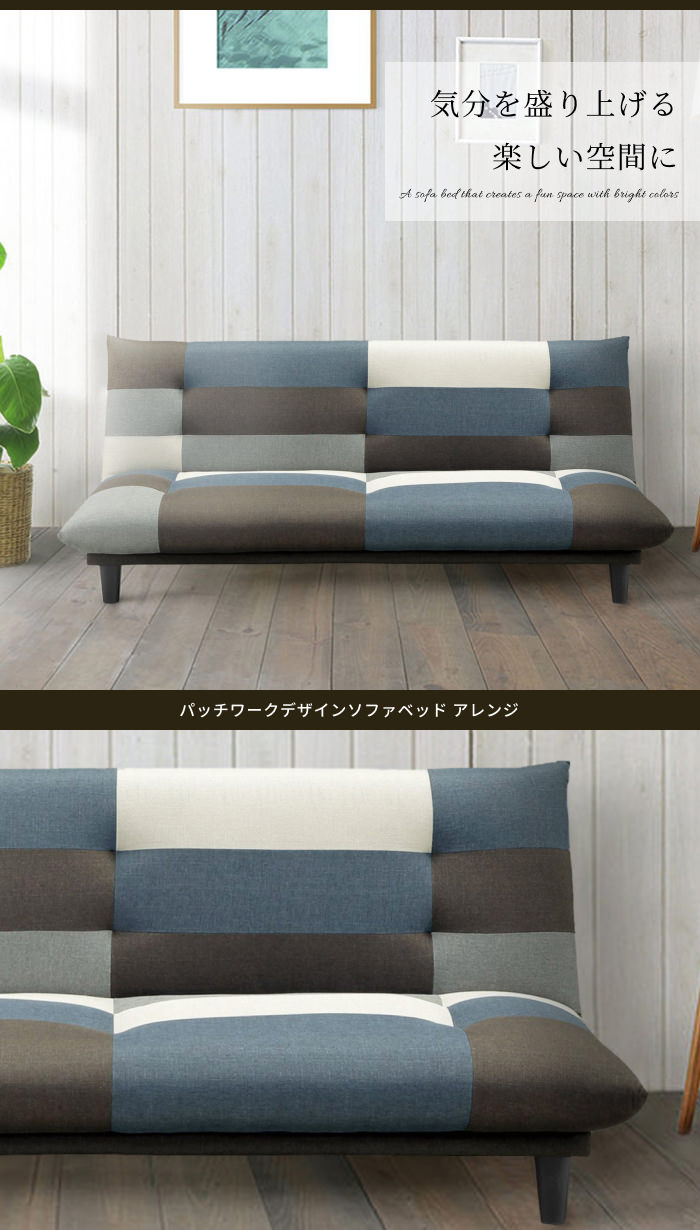 大人っぽくおしゃれなデザイン パッチワークデザインソファベッド 