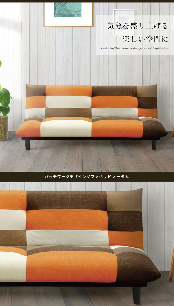 大人っぽくおしゃれなデザイン パッチワークデザインソファベッド 
