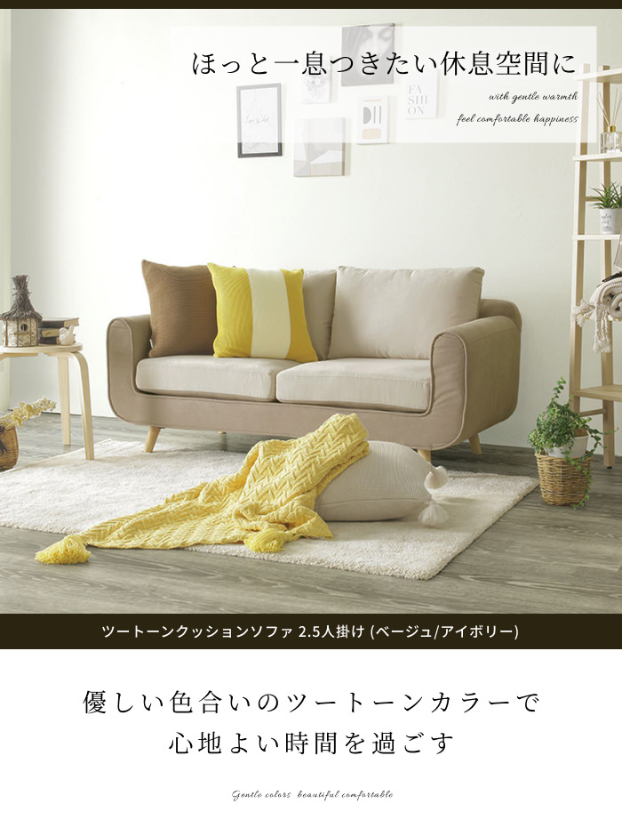 お洒落で上品 ツートーンクッションソファ 2.5人掛け (ベージュ 