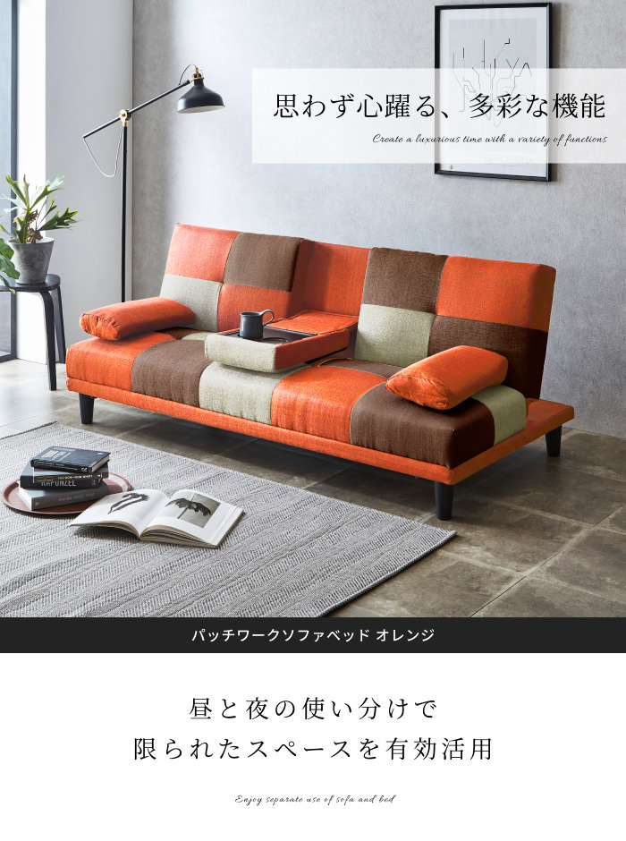 機能性とデザイン性を兼ね備えた逸品 パッチワークソファベッド 