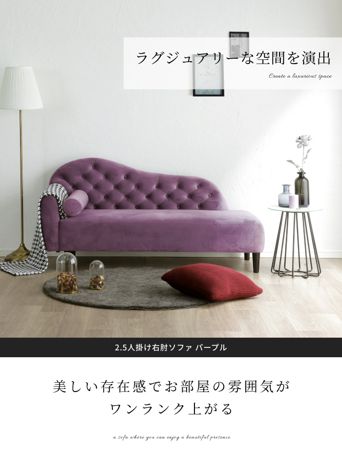 クラシカルなデザインで上品に 2.5人掛け右肘ソファ パープルの詳細  