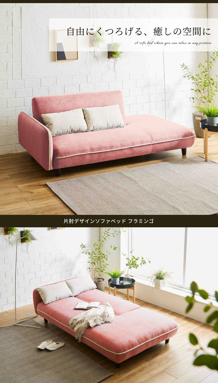 用途に合わせて変身する多機能ソファ 片肘デザインソファベッド 