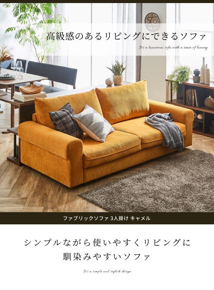 触り心地の良い ファブリックソファ 3人掛け キャメルの詳細 | ソファ 