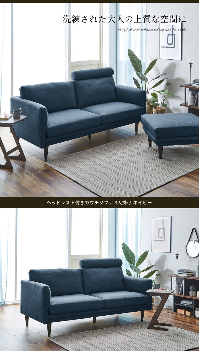 贅沢なくつろぎ時間を作り出す ヘッドレスト付きカウチソファ 3人掛け 