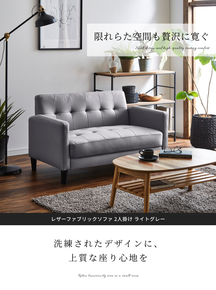 お部屋におしゃれさと個性を レザーファブリックソファ 2人掛け ライト 