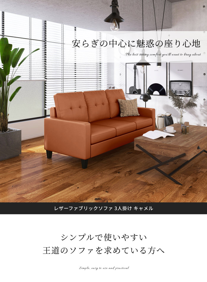 贅沢な雰囲気にしてくれるソファ レザーファブリックソファ 3人掛け 