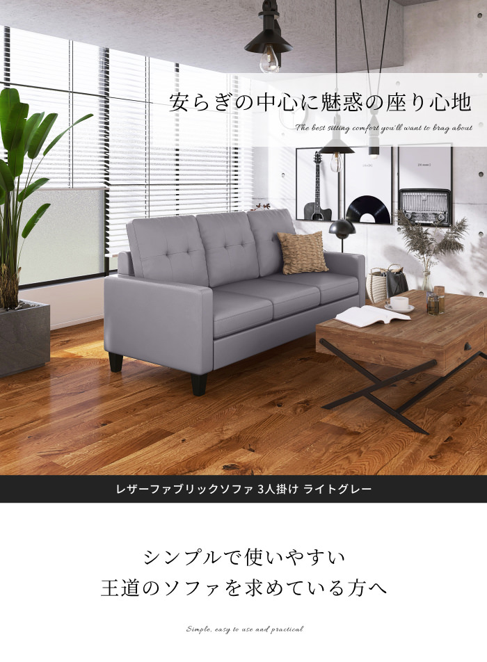 贅沢な雰囲気にしてくれるソファ レザーファブリックソファ 3人掛け 