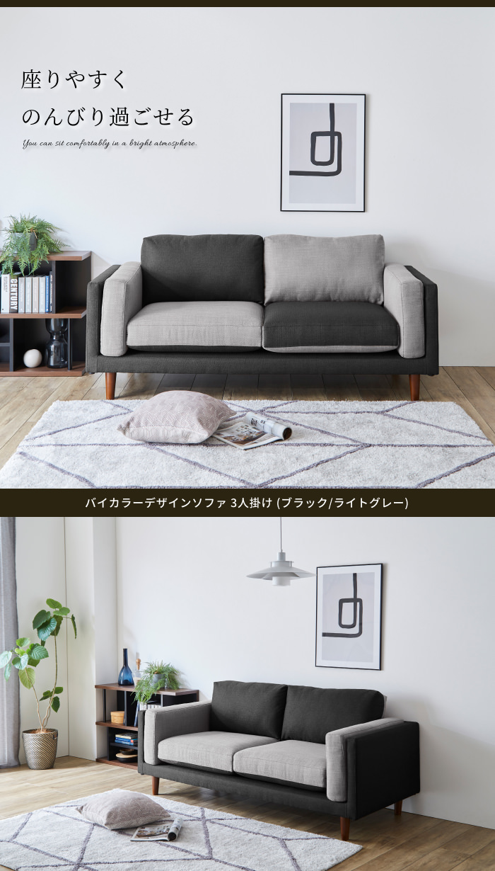 おしゃれな バイカラーデザインソファ 3人掛け (ブラック/ライトグレー 