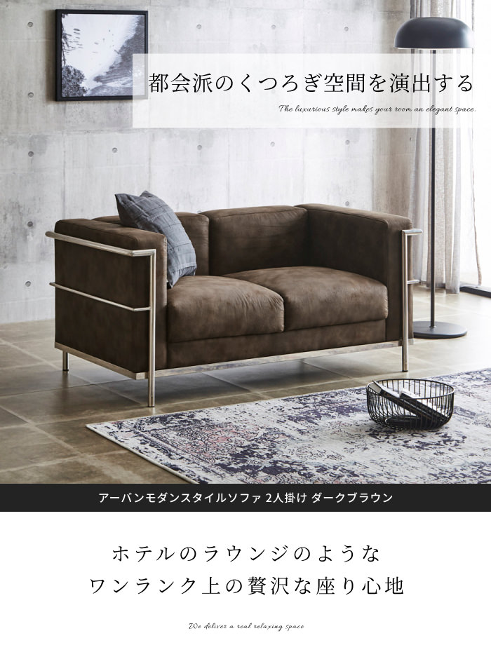 お部屋が一気におしゃれに アーバンモダンスタイルソファ 2人掛け 