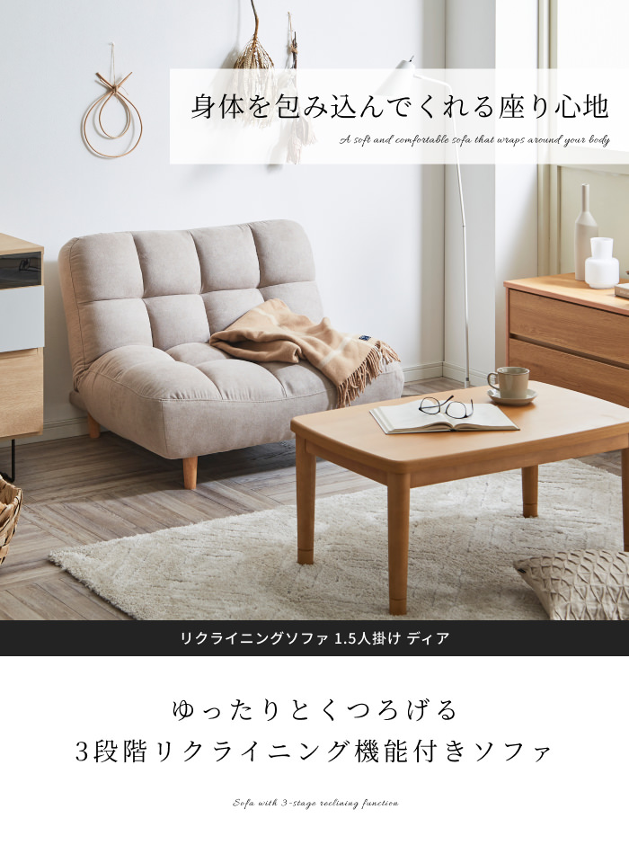 キュートなデザインが魅力的 リクライニングソファ 1.5人掛け ディアの 