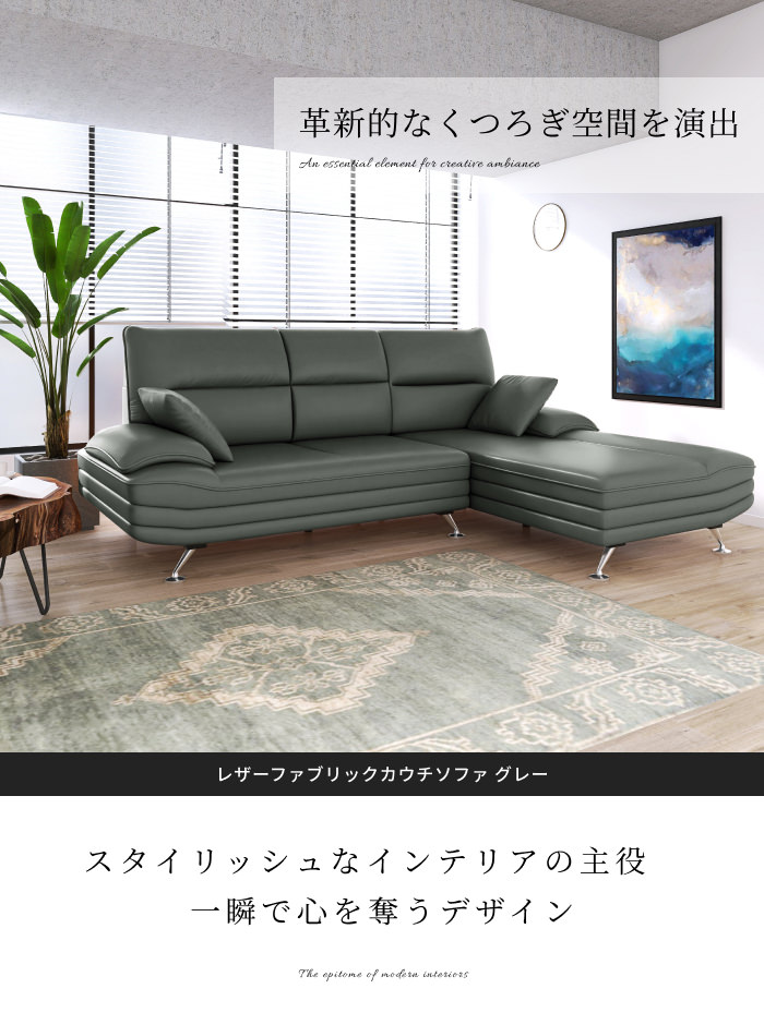 ゆったりと寛げる快適な座り心地 レザーファブリックカウチソファ 