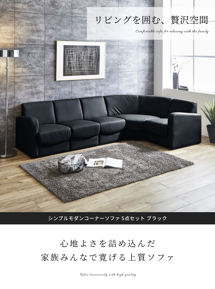 レイアウト自在で使いやすい シンプルモダンコーナーソファ 5点セット 