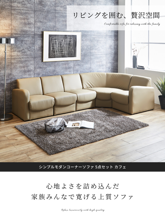 レイアウト自在で使いやすい シンプルモダンコーナーソファ 5点セット 