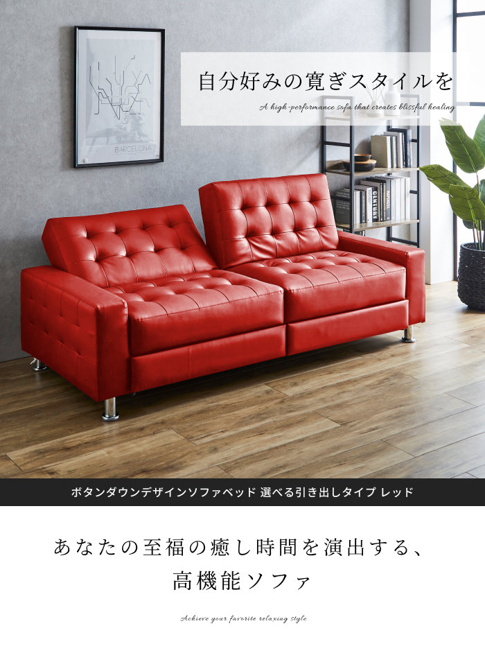 ボタンダウンデザインソファベッド 引き出し付きタイプ レッドの詳細 