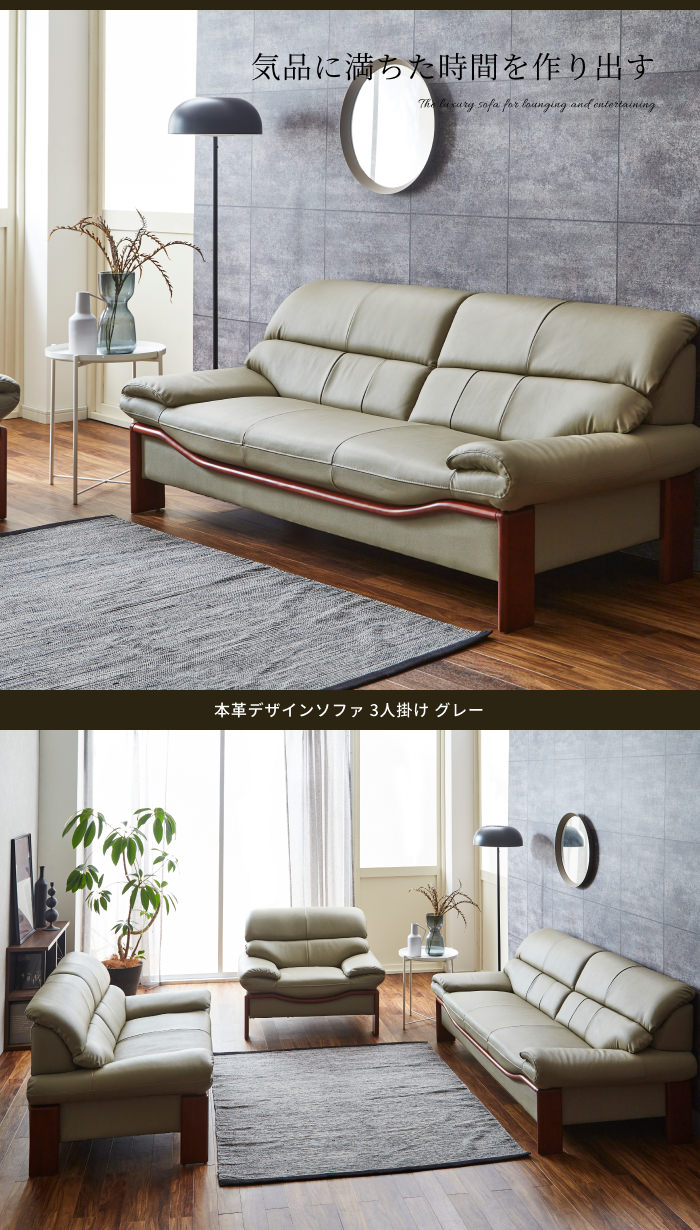 おしゃれで長く愛用できるソファ 本革デザインソファ 3人掛け グレーの 