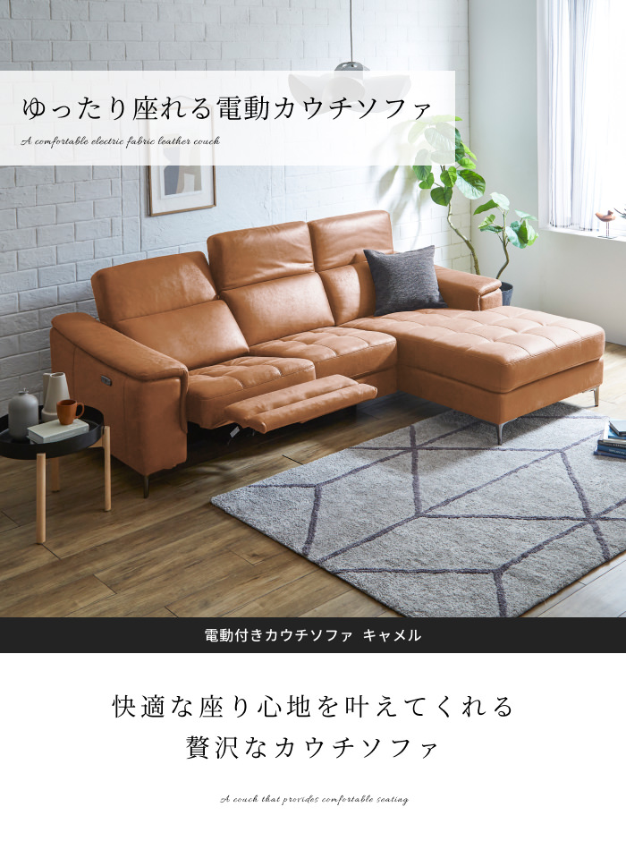 圧倒的な高級感 電動付きカウチソファ 左カウチタイプ キャメルの詳細 