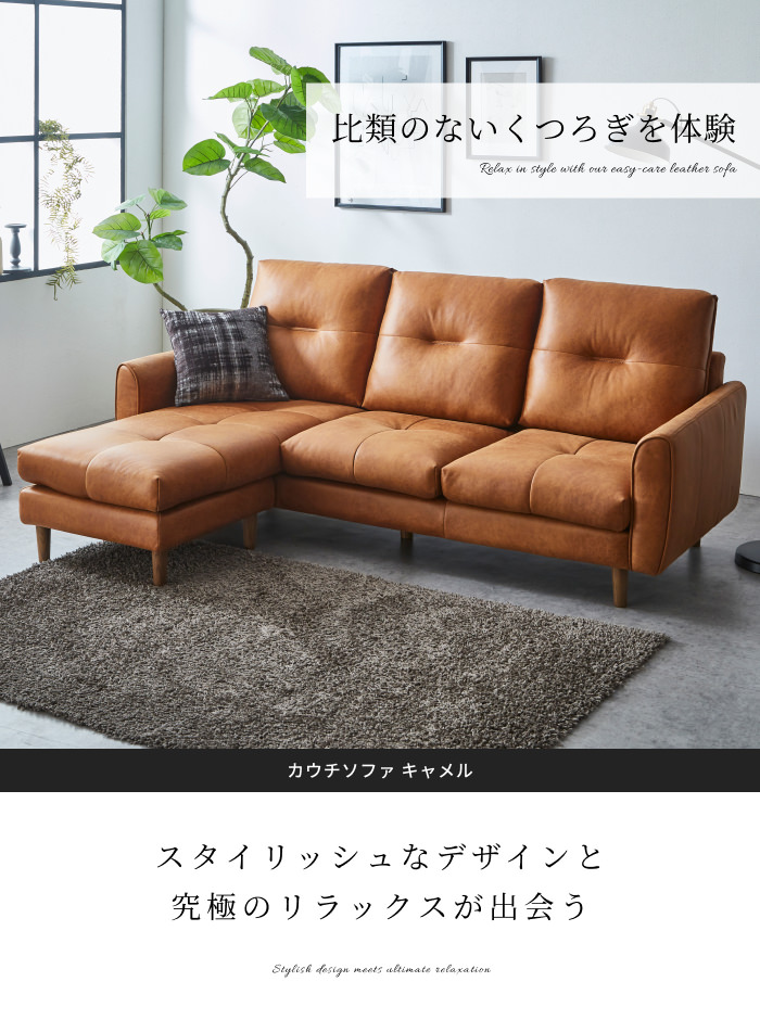 家族の中心的な存在感がある カウチソファ キャメルの詳細 | ソファ 