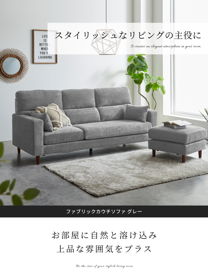 お手入れ楽々で家族の団らんを彩る ファブリックカウチソファ グレーの 
