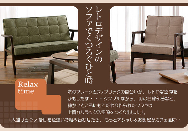 レトロデザインのソファでくつろぐひととき