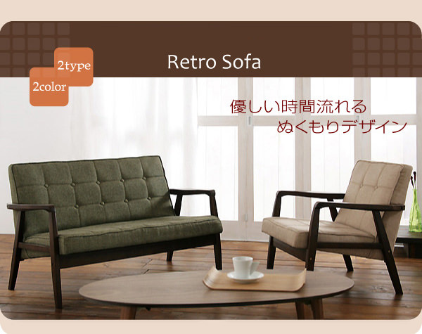 レトロソファ