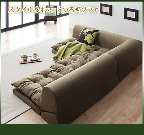 スタイル変わるくつろぎソファ