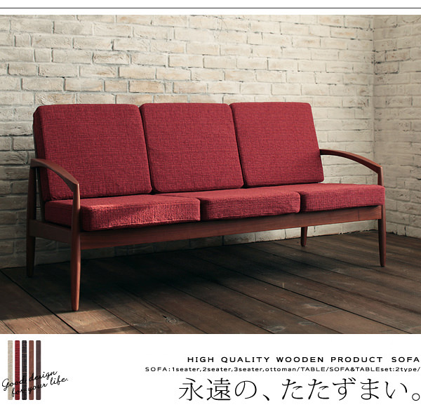 美しいフォルム×さりげないチーク色 天然木を使用したレトロソファ