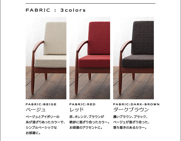 ファブリックは3色